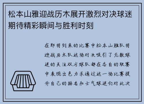 松本山雅迎战历木展开激烈对决球迷期待精彩瞬间与胜利时刻