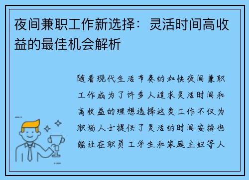 夜间兼职工作新选择：灵活时间高收益的最佳机会解析
