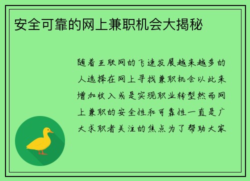 安全可靠的网上兼职机会大揭秘