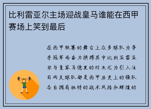 比利雷亚尔主场迎战皇马谁能在西甲赛场上笑到最后