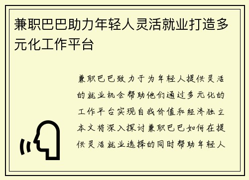 兼职巴巴助力年轻人灵活就业打造多元化工作平台