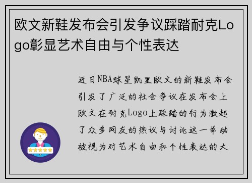欧文新鞋发布会引发争议踩踏耐克Logo彰显艺术自由与个性表达