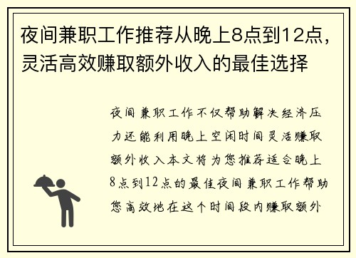 夜间兼职工作推荐从晚上8点到12点，灵活高效赚取额外收入的最佳选择