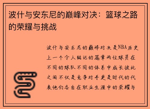 波什与安东尼的巅峰对决：篮球之路的荣耀与挑战
