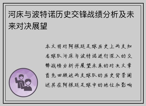 河床与波特诺历史交锋战绩分析及未来对决展望