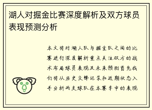 湖人对掘金比赛深度解析及双方球员表现预测分析