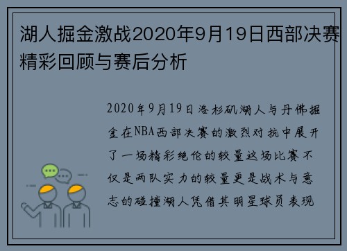 湖人掘金激战2020年9月19日西部决赛精彩回顾与赛后分析