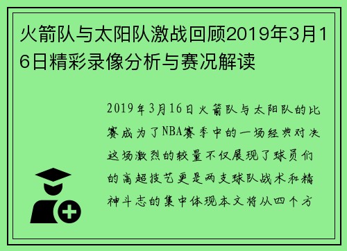火箭队与太阳队激战回顾2019年3月16日精彩录像分析与赛况解读
