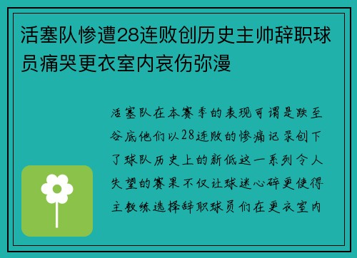 活塞队惨遭28连败创历史主帅辞职球员痛哭更衣室内哀伤弥漫