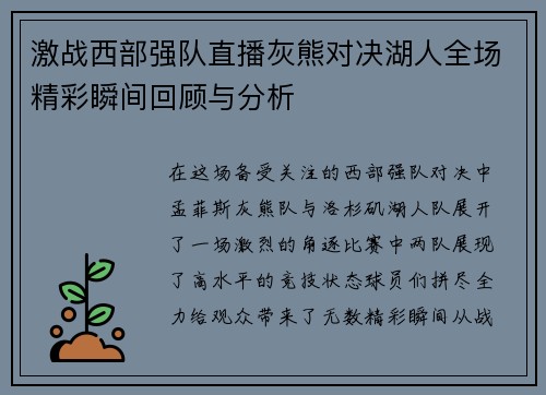 激战西部强队直播灰熊对决湖人全场精彩瞬间回顾与分析