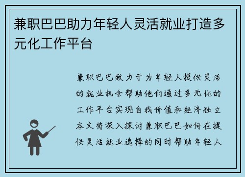 兼职巴巴助力年轻人灵活就业打造多元化工作平台