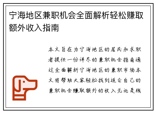 宁海地区兼职机会全面解析轻松赚取额外收入指南