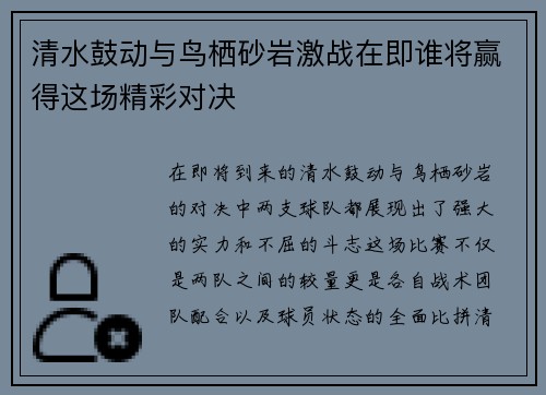 清水鼓动与鸟栖砂岩激战在即谁将赢得这场精彩对决