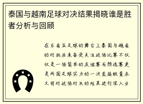 泰国与越南足球对决结果揭晓谁是胜者分析与回顾