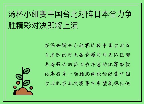 汤杯小组赛中国台北对阵日本全力争胜精彩对决即将上演