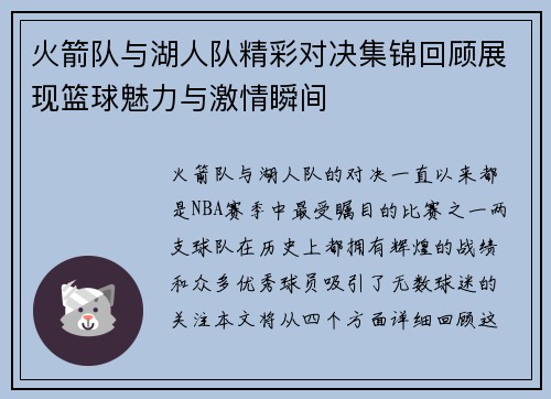 火箭队与湖人队精彩对决集锦回顾展现篮球魅力与激情瞬间