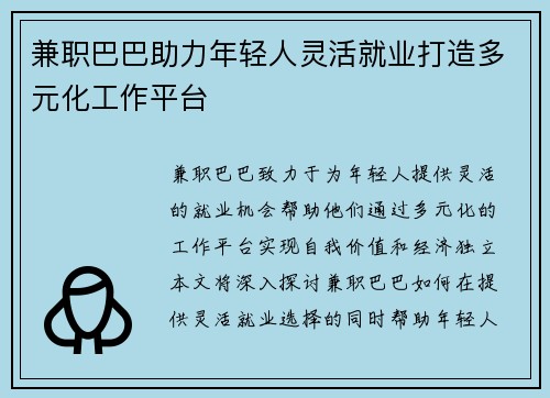 兼职巴巴助力年轻人灵活就业打造多元化工作平台