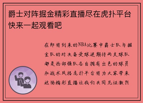爵士对阵掘金精彩直播尽在虎扑平台快来一起观看吧
