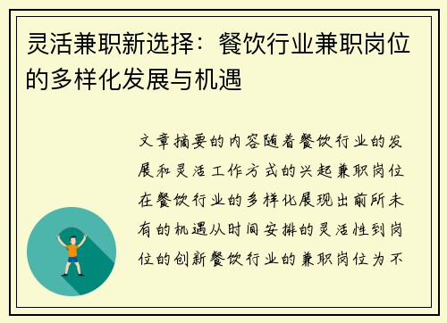 灵活兼职新选择：餐饮行业兼职岗位的多样化发展与机遇