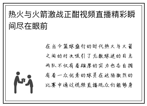 热火与火箭激战正酣视频直播精彩瞬间尽在眼前