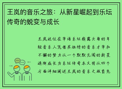 王岚的音乐之旅：从新星崛起到乐坛传奇的蜕变与成长