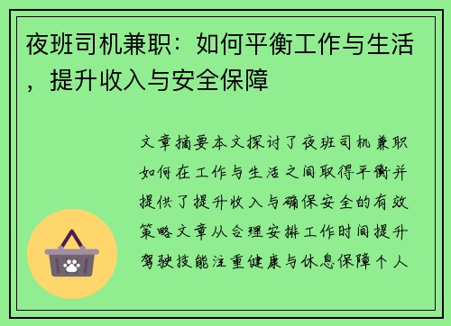夜班司机兼职：如何平衡工作与生活，提升收入与安全保障