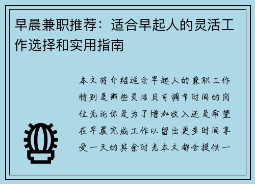 早晨兼职推荐：适合早起人的灵活工作选择和实用指南
