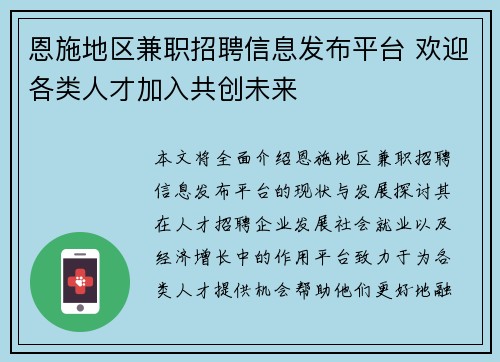 恩施地区兼职招聘信息发布平台 欢迎各类人才加入共创未来