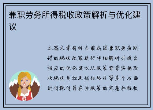 兼职劳务所得税收政策解析与优化建议