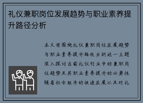 礼仪兼职岗位发展趋势与职业素养提升路径分析