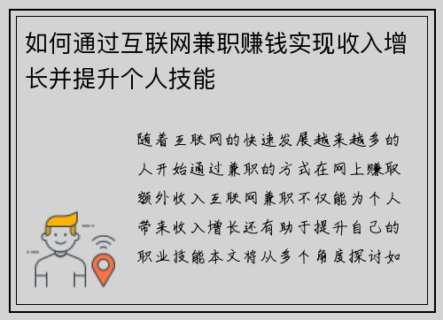 如何通过互联网兼职赚钱实现收入增长并提升个人技能
