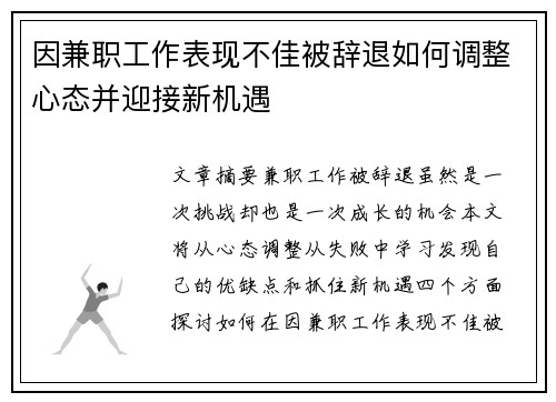 因兼职工作表现不佳被辞退如何调整心态并迎接新机遇
