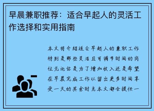 早晨兼职推荐：适合早起人的灵活工作选择和实用指南