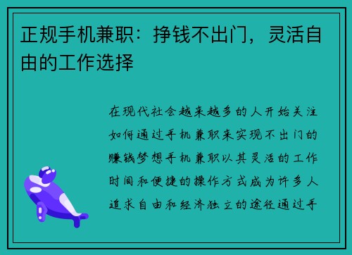 正规手机兼职：挣钱不出门，灵活自由的工作选择