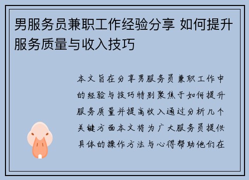 男服务员兼职工作经验分享 如何提升服务质量与收入技巧