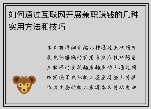 如何通过互联网开展兼职赚钱的几种实用方法和技巧