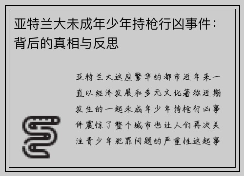 亚特兰大未成年少年持枪行凶事件：背后的真相与反思