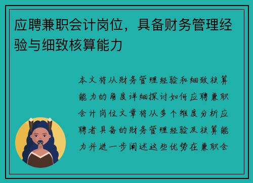 应聘兼职会计岗位，具备财务管理经验与细致核算能力