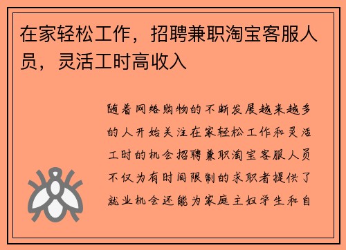 在家轻松工作，招聘兼职淘宝客服人员，灵活工时高收入