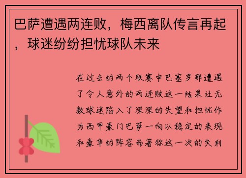 巴萨遭遇两连败，梅西离队传言再起，球迷纷纷担忧球队未来