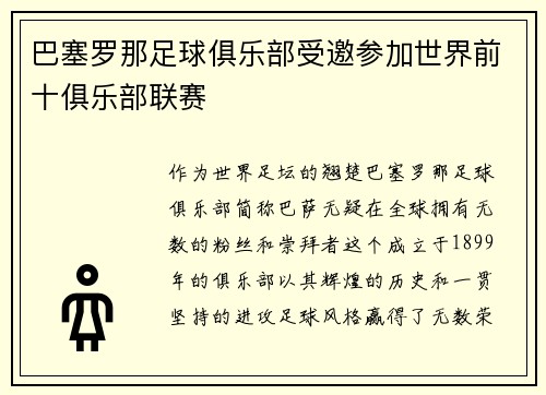 巴塞罗那足球俱乐部受邀参加世界前十俱乐部联赛