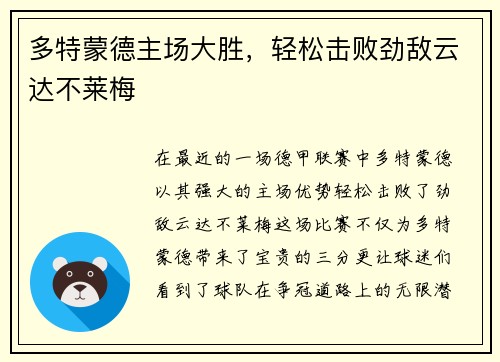 多特蒙德主场大胜，轻松击败劲敌云达不莱梅
