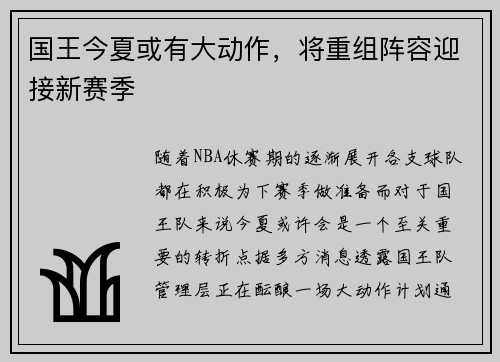 国王今夏或有大动作，将重组阵容迎接新赛季