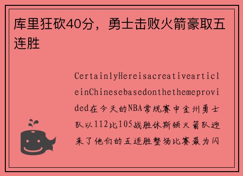 库里狂砍40分，勇士击败火箭豪取五连胜