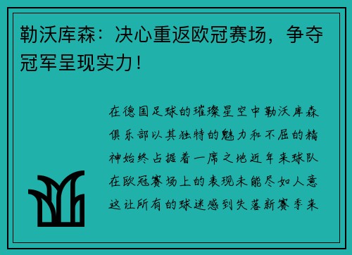 勒沃库森：决心重返欧冠赛场，争夺冠军呈现实力！