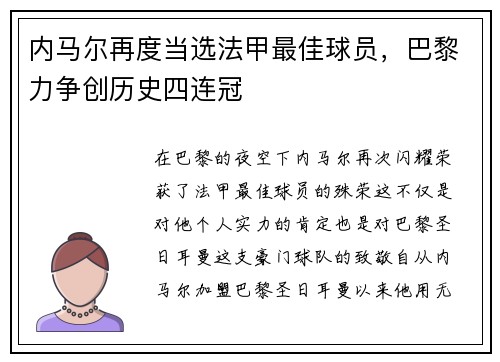 内马尔再度当选法甲最佳球员，巴黎力争创历史四连冠