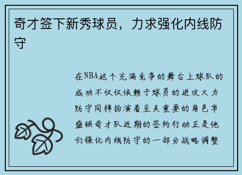奇才签下新秀球员，力求强化内线防守