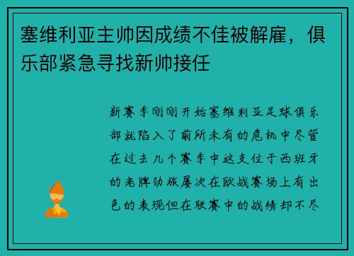 塞维利亚主帅因成绩不佳被解雇，俱乐部紧急寻找新帅接任