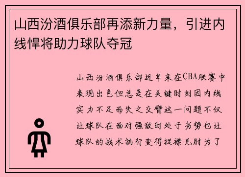 山西汾酒俱乐部再添新力量，引进内线悍将助力球队夺冠