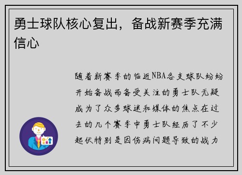 勇士球队核心复出，备战新赛季充满信心
